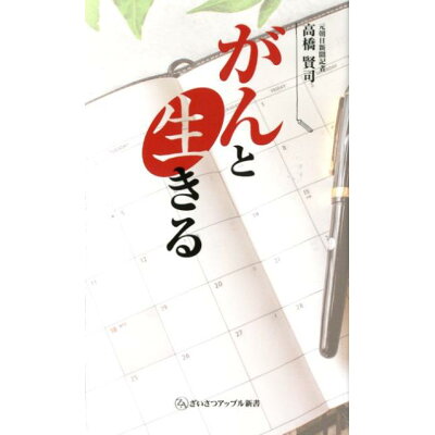 楽天市場 財界さっぽろ がんと生きる 財界さっぽろ 高橋賢司 価格比較 商品価格ナビ 楽天市場 財界さっぽろ がんと生きる 財界さっぽろ 高橋賢司 価格比較 商品価格ナビ
